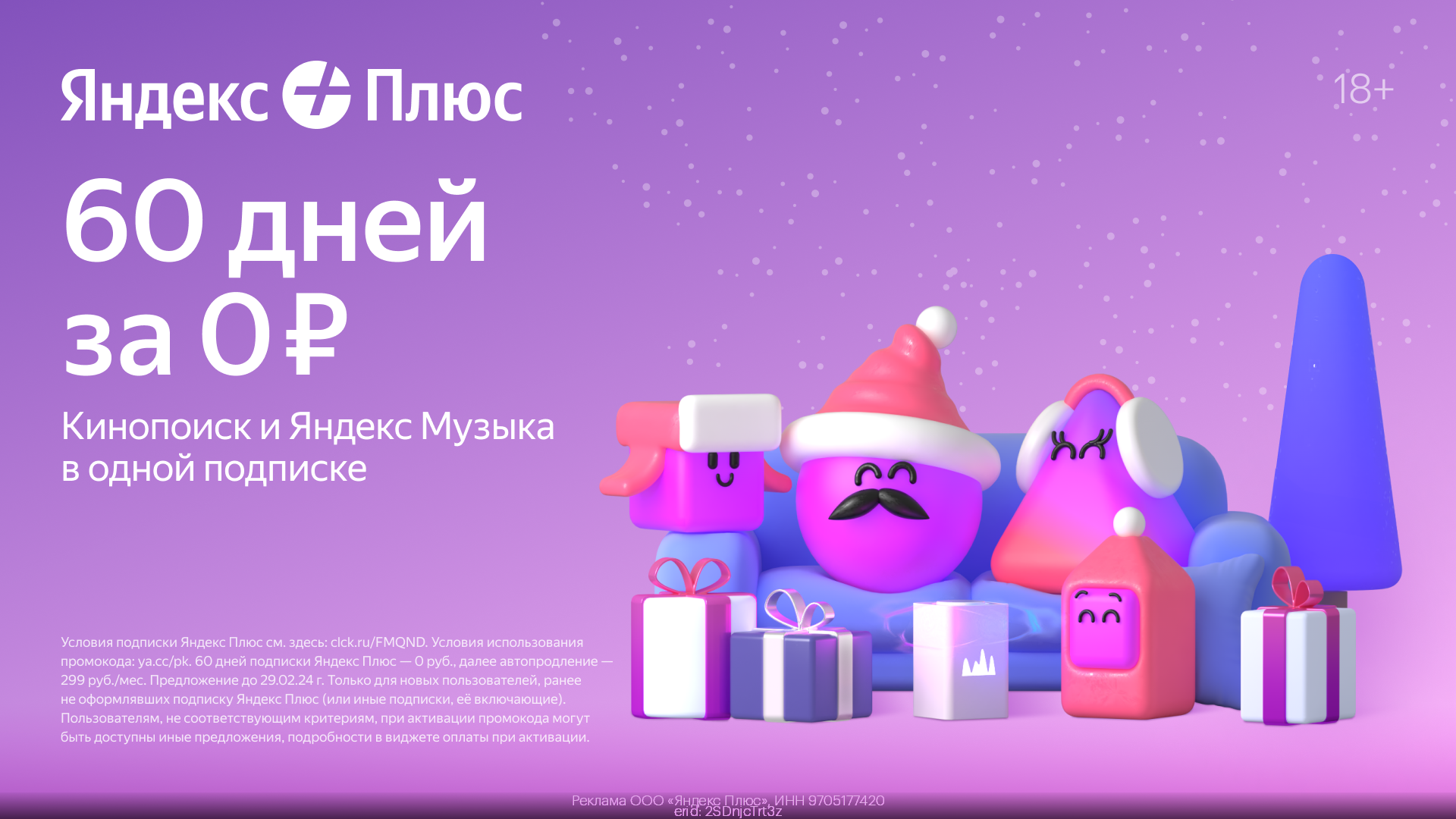 Рабочий промокод Яндекс Плюс на 60 дней за 0 ₽ Январь 2024 год