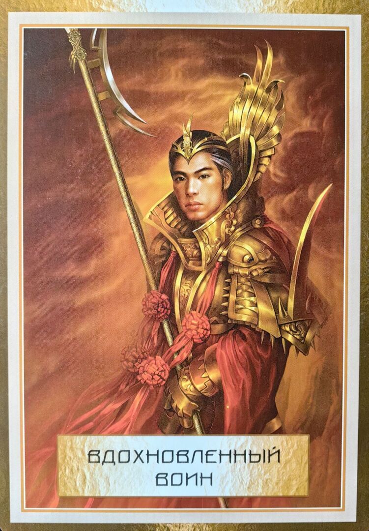 "Вдохновленный воин". Аффирмация для вас.