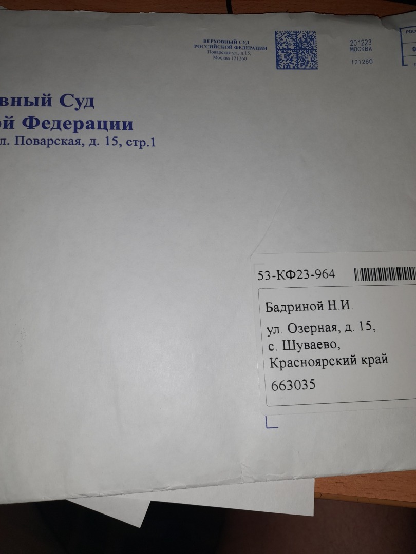 Сказ как письмо с Верховного Суда РФ найти зараз.