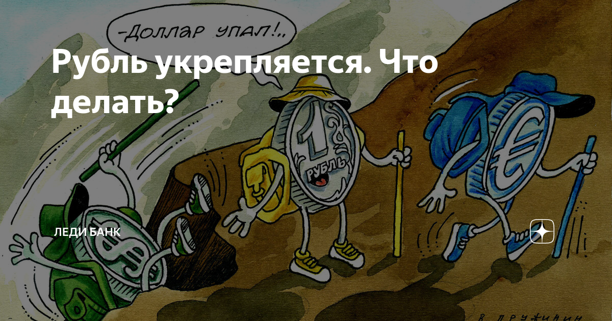 Когда рубль ослабнет. Что делать?
