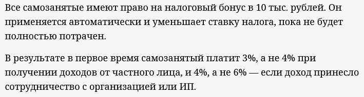 Что такое бонус по налогу для самозанятых и как его получить