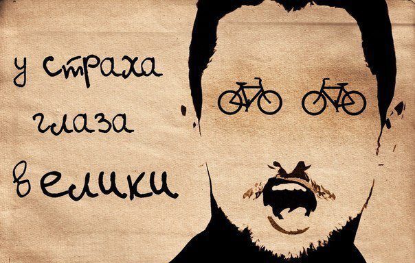 У страха глаза всегда велики.