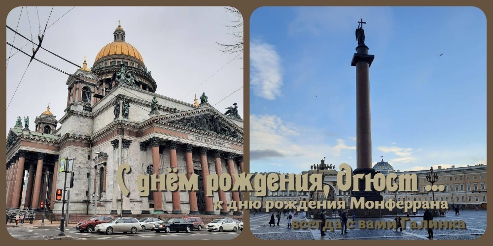 С днём рождения, Огюст! ... к дню рождения Монферрана ...