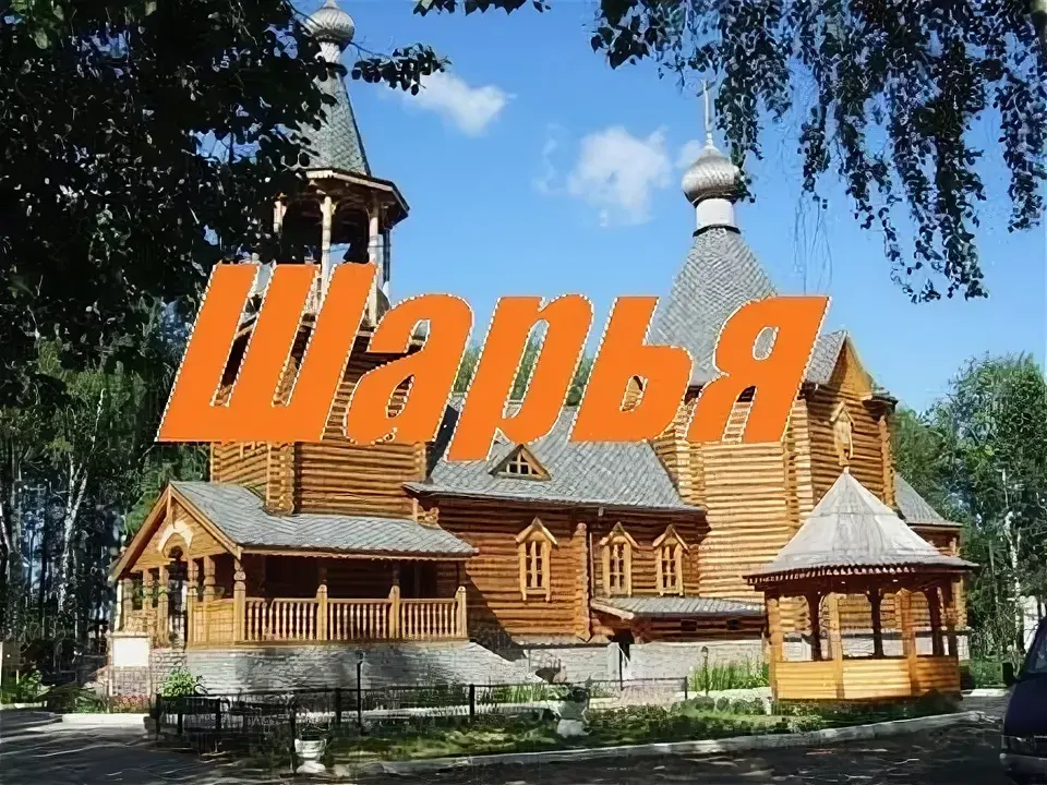 "Вот она "Столица мира" славный город мой Шарья"!