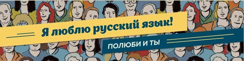За что я люблю русский язык!?