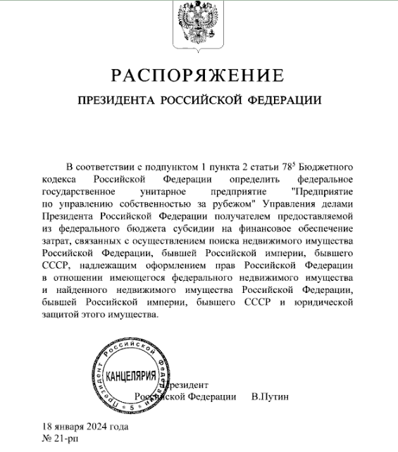 Видать, не сказки насчёт Аляски? Часть 1. О чём говорят распоряжение В. В. Путина за №21-рп от 18 января 2024 года и реакция на него в Госдепе США