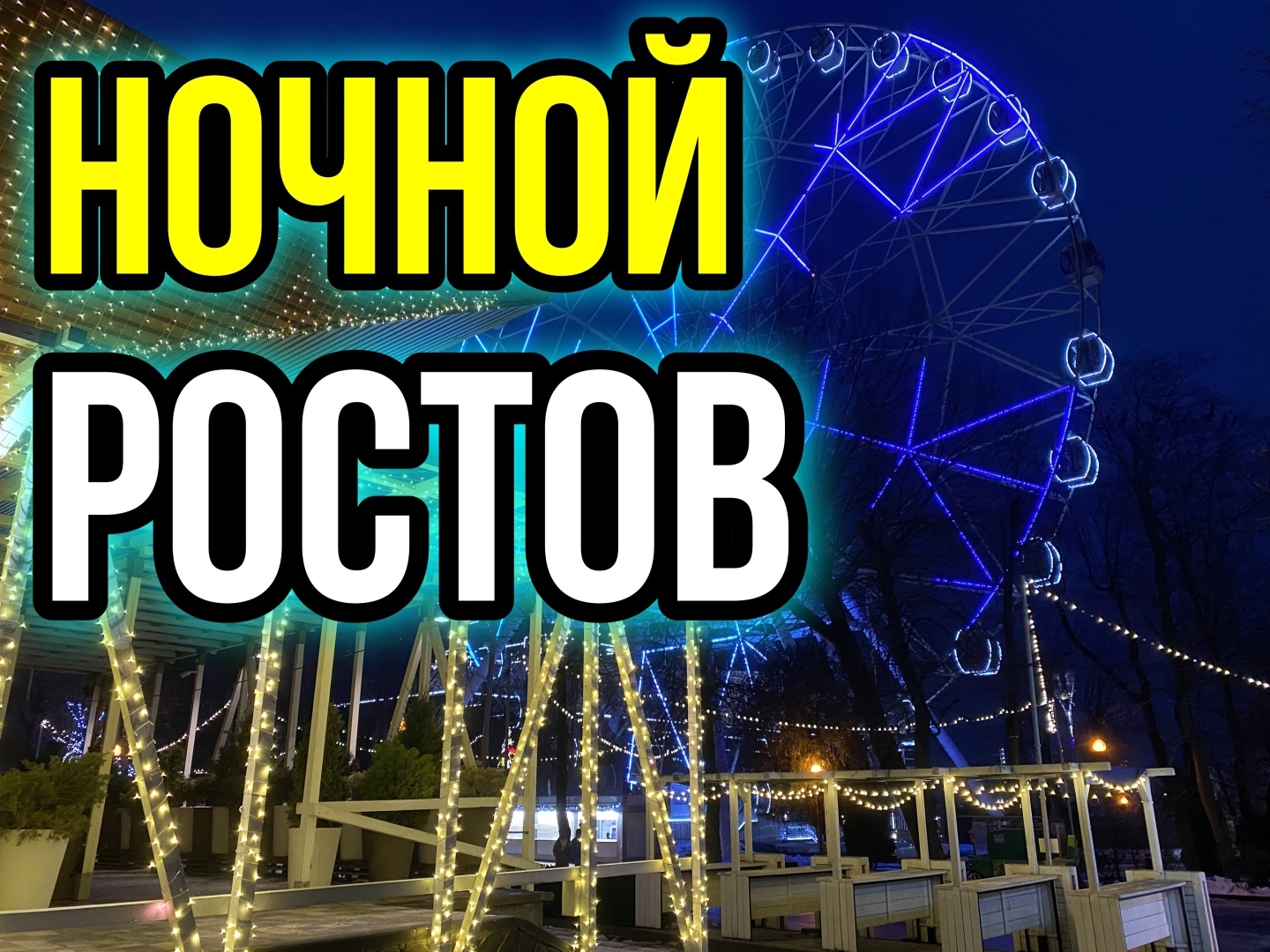 Прогулка по ночному Ростову-на-Дону