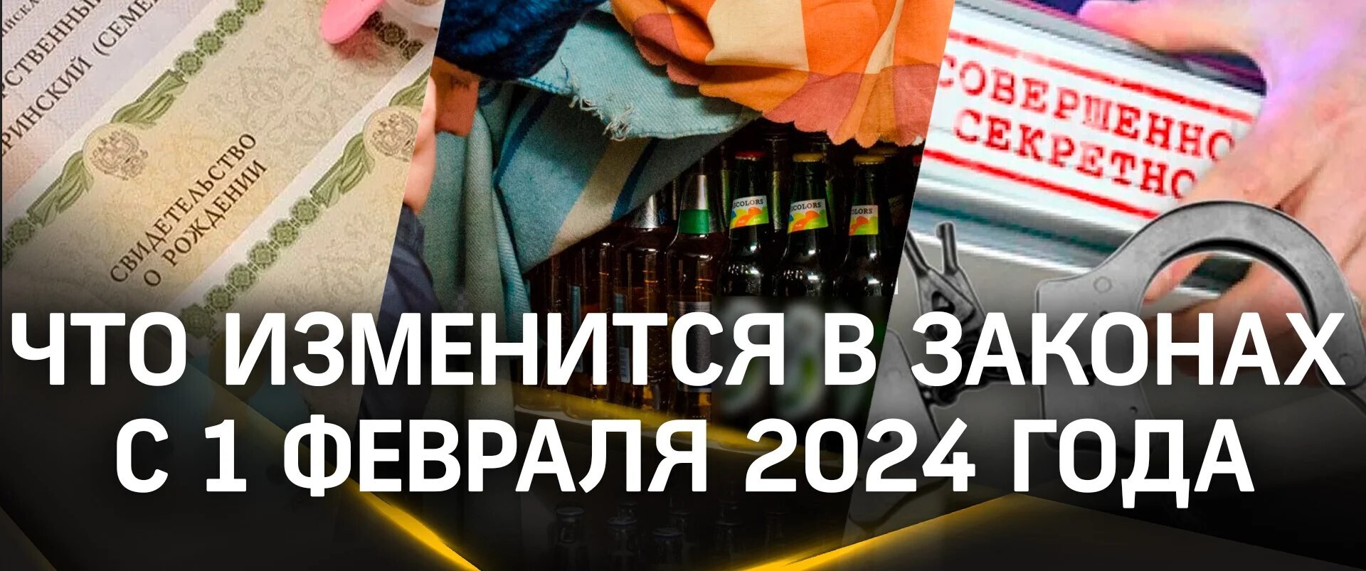 Новые законы с 1 февраля 2024 года. Важные поправки!