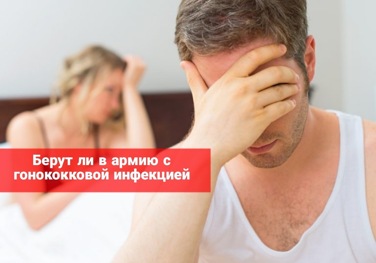 Берут ли в армию с гонококковой инфекцией