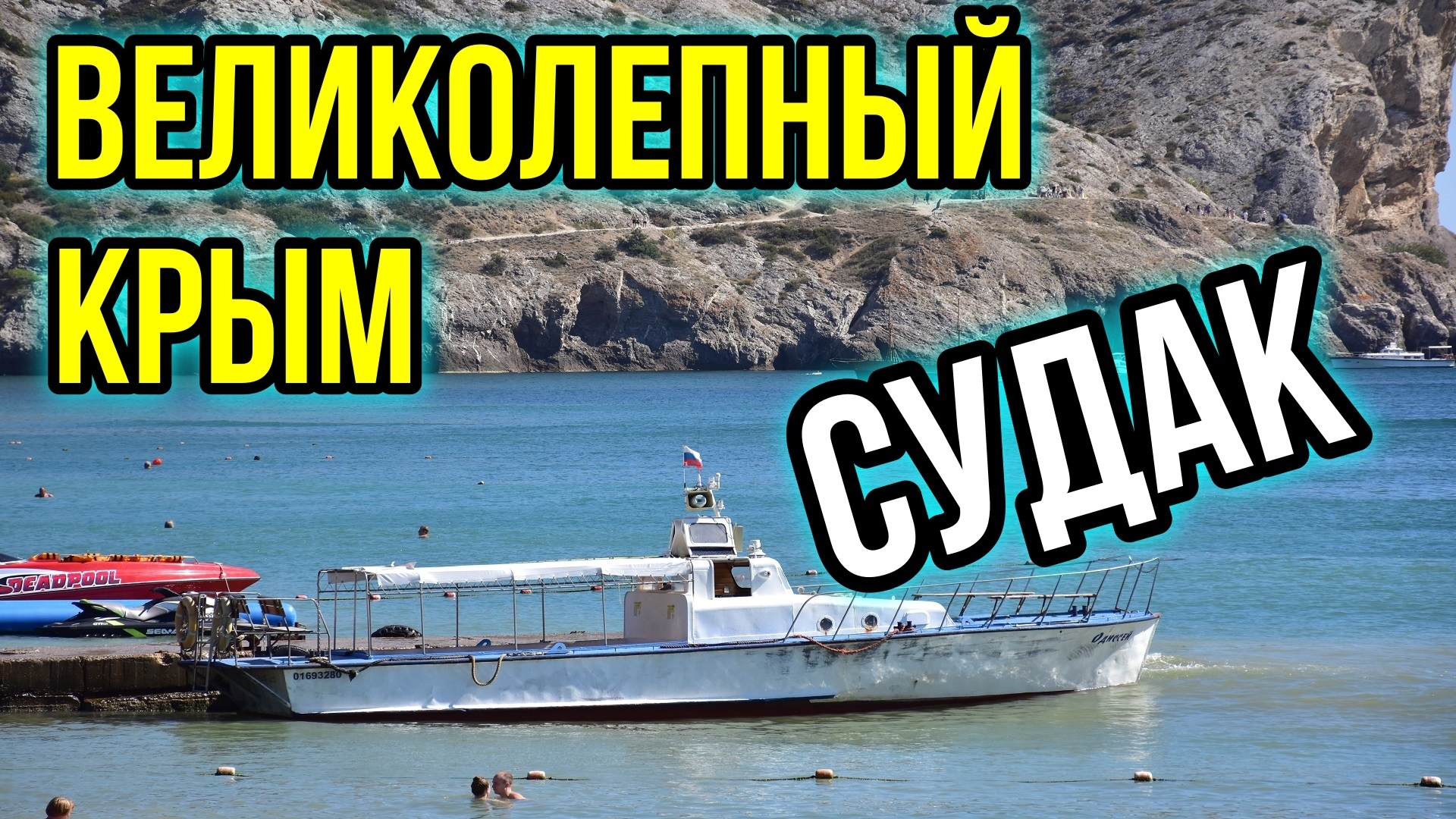 Великолепный Крым. Судак