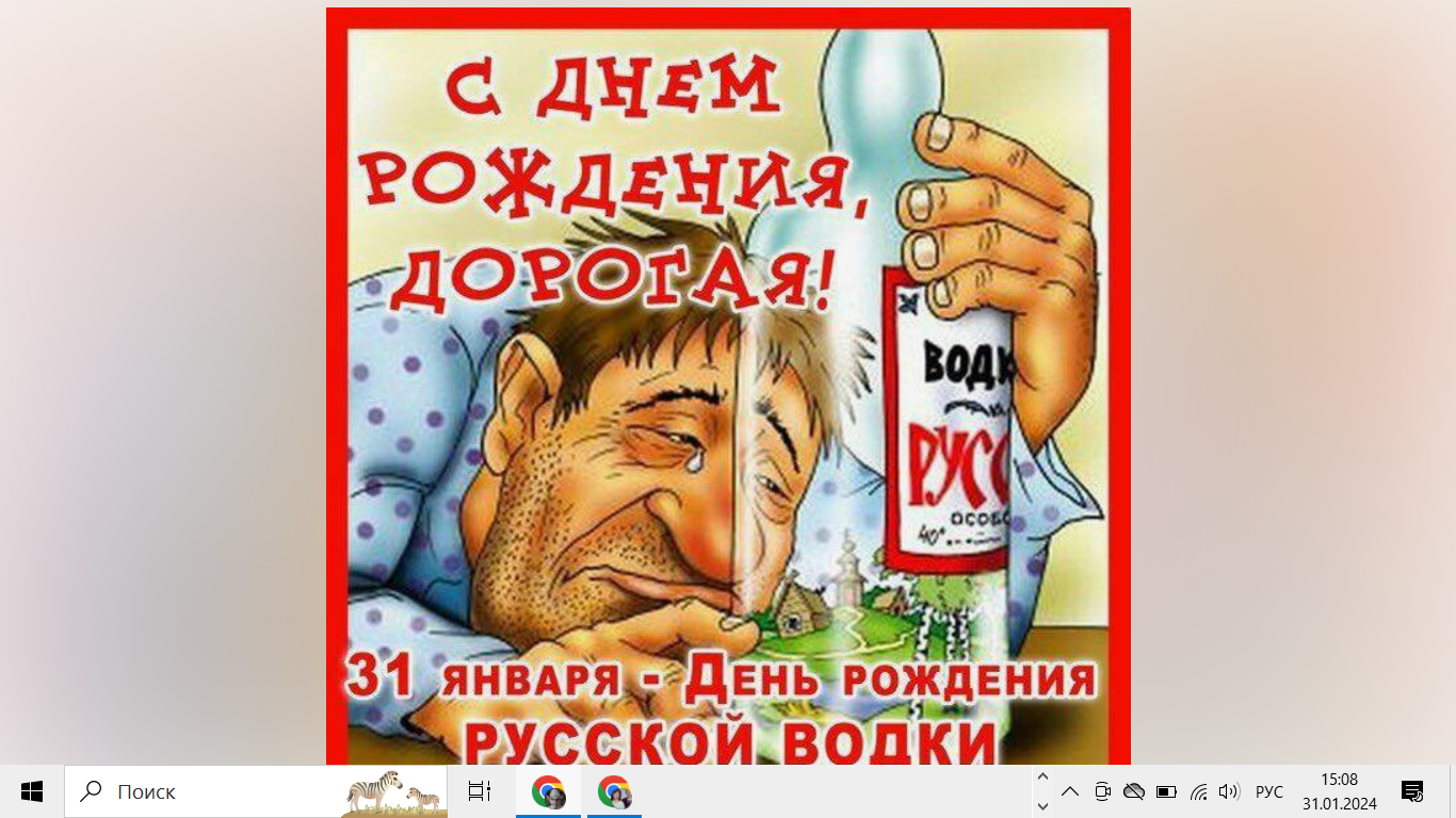 День рождения нашей любимой водочки 31 января.