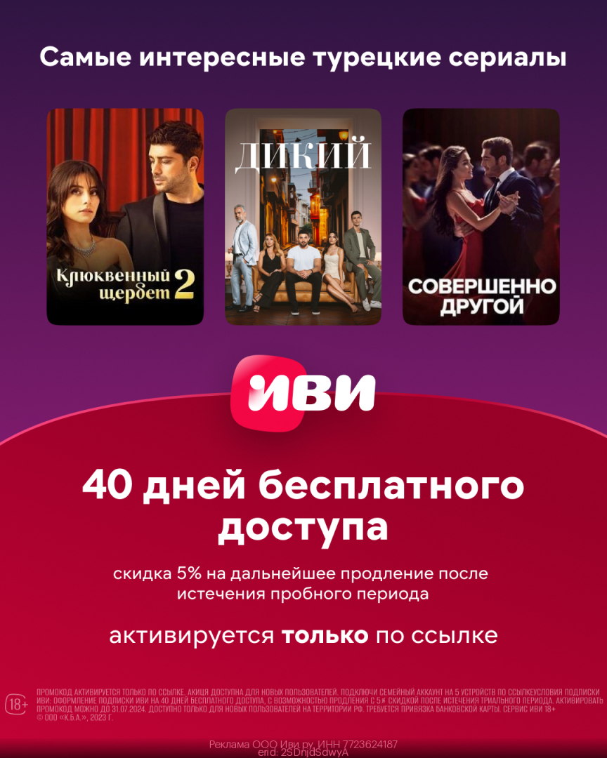 Иви — промокоды! Февраль 2024