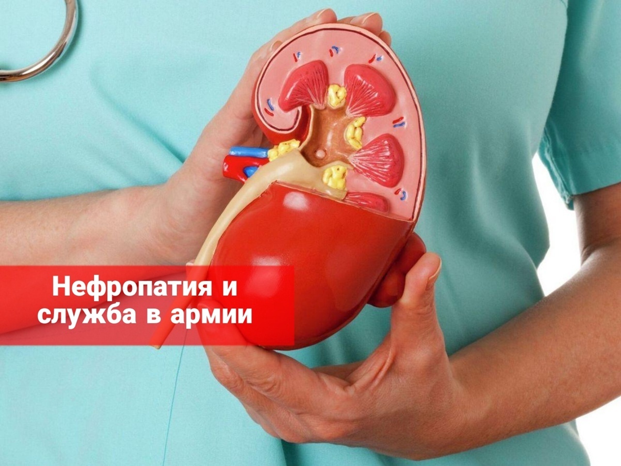Нефропатия и служба в армии