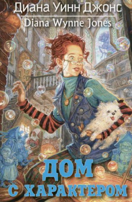 "Путешествие во взросление: почему подросткам 12+ стоит прочесть 'Дом с характером'"