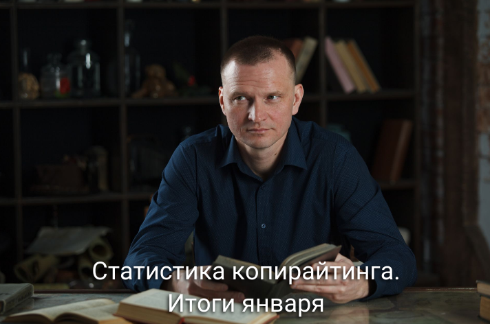 Статистика копирайтинга. Итоги января