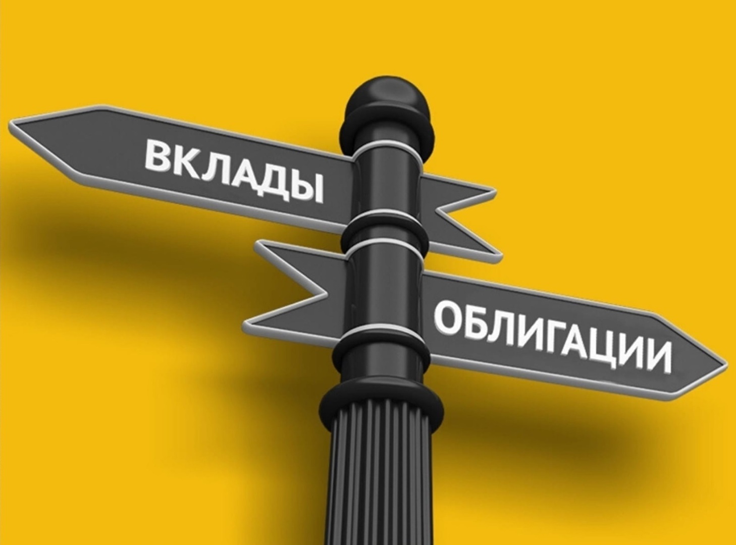 Банковские вклады или облигации? Что выбрать? Сравнение!