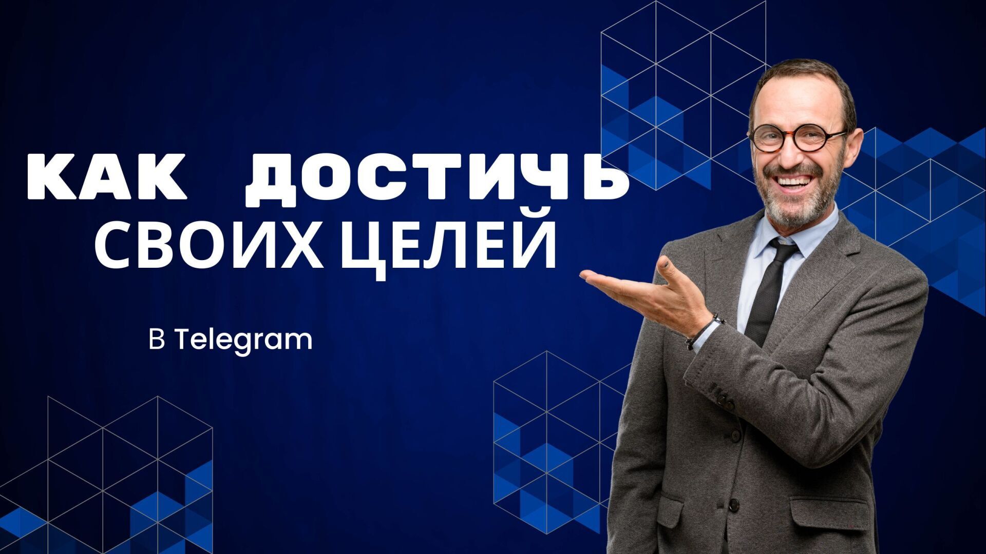 Как достичь своих целей в телеграм и выйти на стабильный доход.