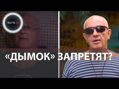 "Генпрокуратура РФ рассматривает жалобу на песню "Дымок" из-за пропаганды наркотиков"