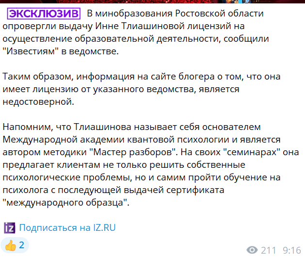 Тлиашинова не получала лицензию в минобразовании Ростовской области