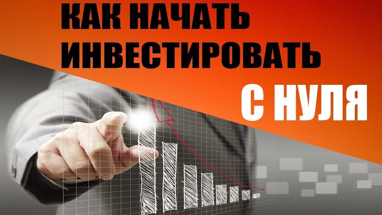 Как начать инвестировать с нуля пошаговые. Инвестиции с нуля. Начать инвестировать с нуля. Инвестируй с нуля. Инвестирование для начинающих.