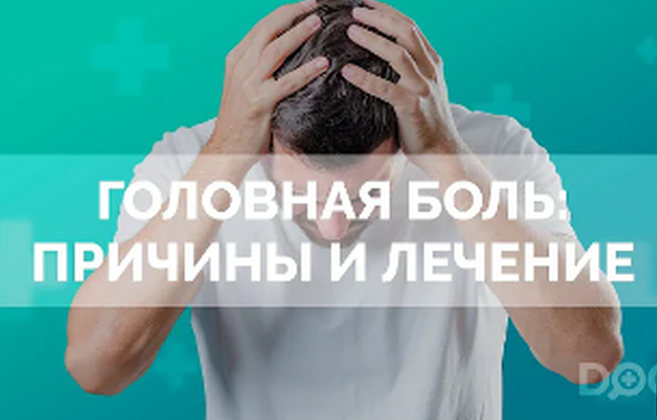 Головная боль: причины, типы и методы лечения