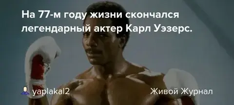 Актера Карла Уэзерса, известного своей ролью в серии фильмов "Рокки", не стало в возрасте 76 лет.