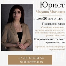 Юрист Матинян Марина Манзаверовна, г. Москва