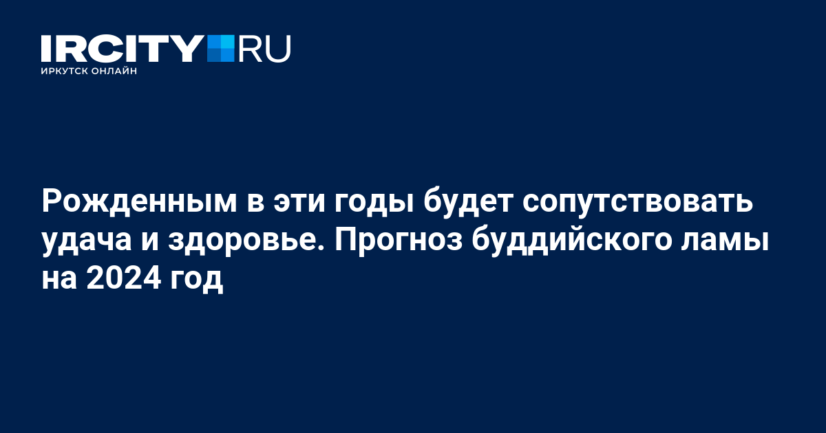Прогноз буддийского ламы на 2024 год.