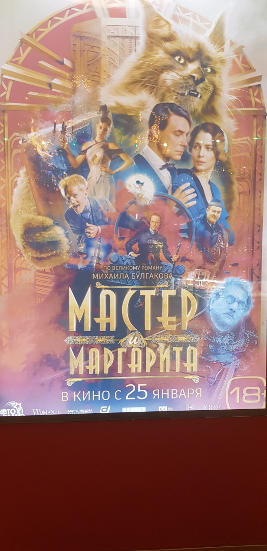 Наша прогулка в ТЦ Вегас. Кинотеатр Каро - Мастер и Маргарита.