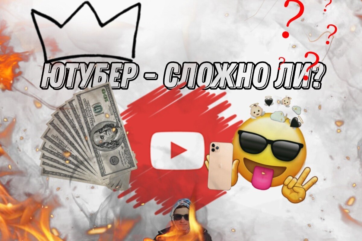 Ютубер - сложно ли ?