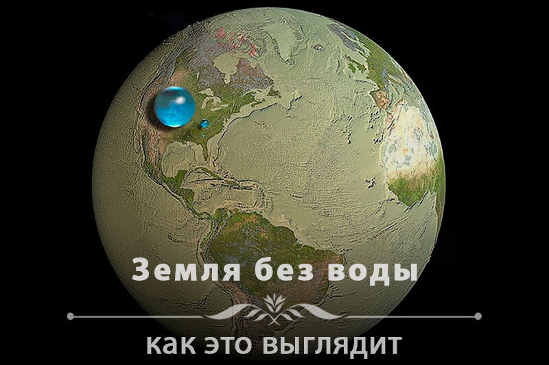 Земля без воды. Как это выглядит?