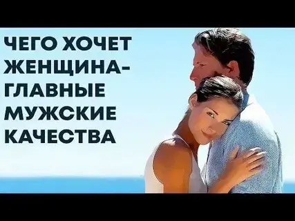 10 Качеств, которые часто привлекают женщин к мужчинам!!!