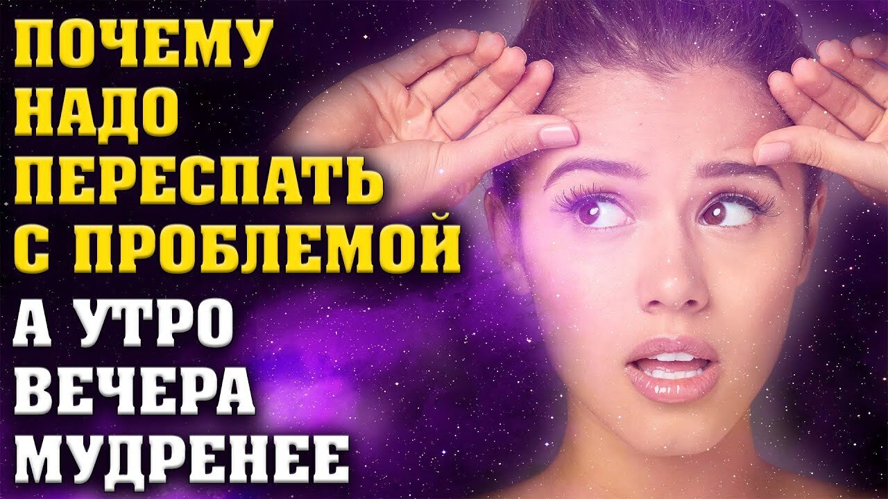Почему так необходимо переспать с возникшей проблемой?