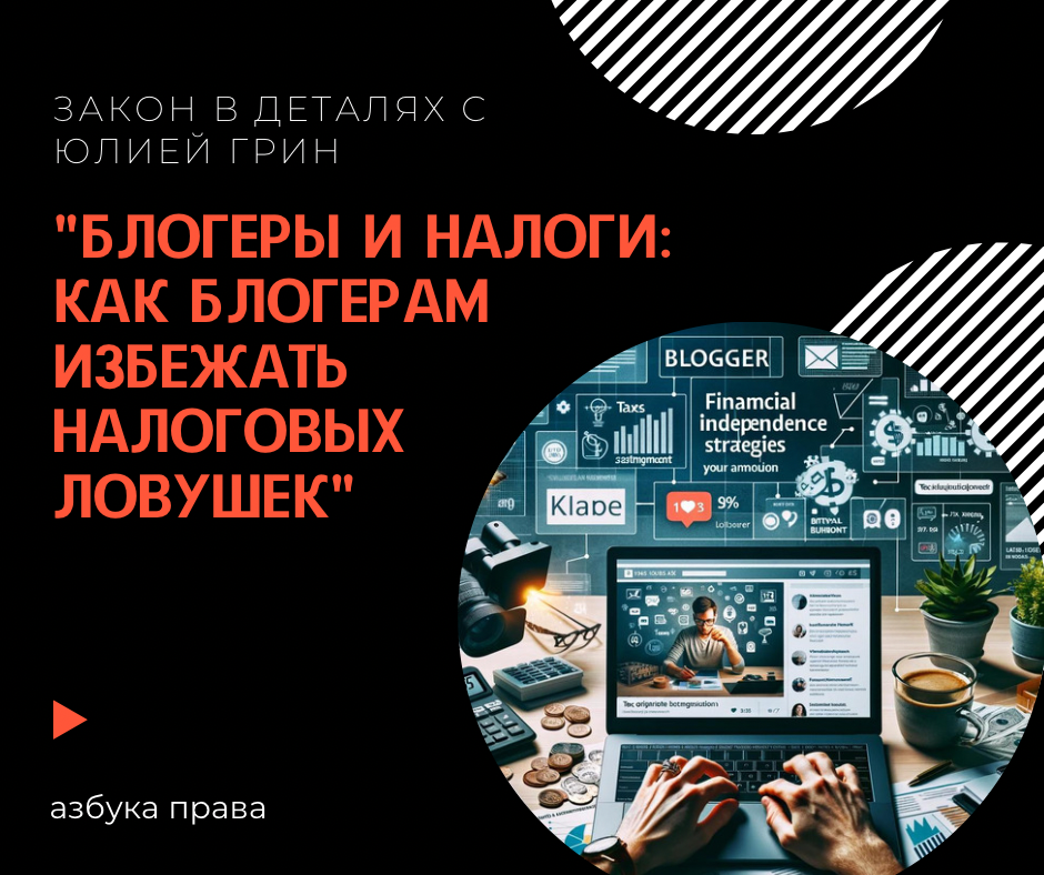 "Блогеры и Налоги: Как Блогерам Избежать Налоговых Ловушек"