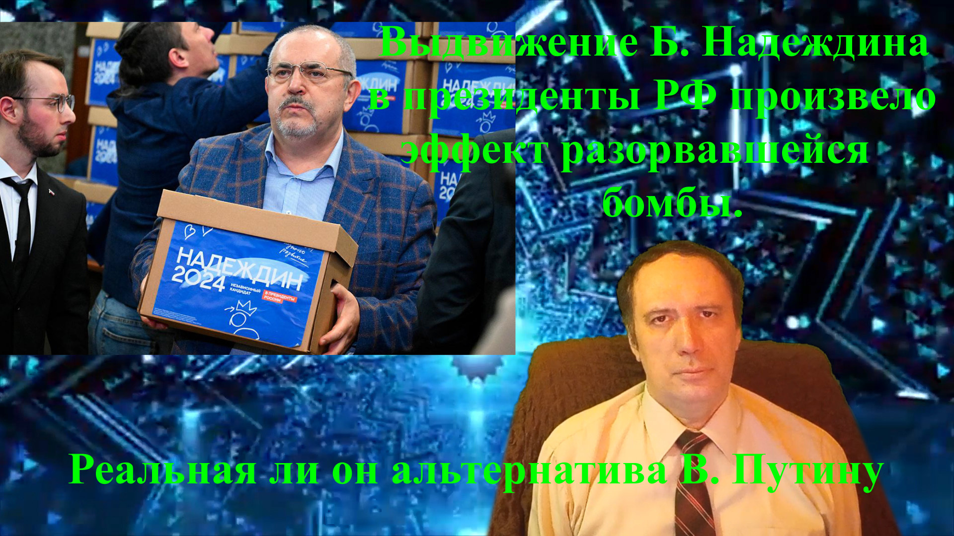 Выдвижение Б. Надеждина в президенты РФ произвело эффект разорвавшейся бомбы. Реальная ли он альтернатива В. Путину