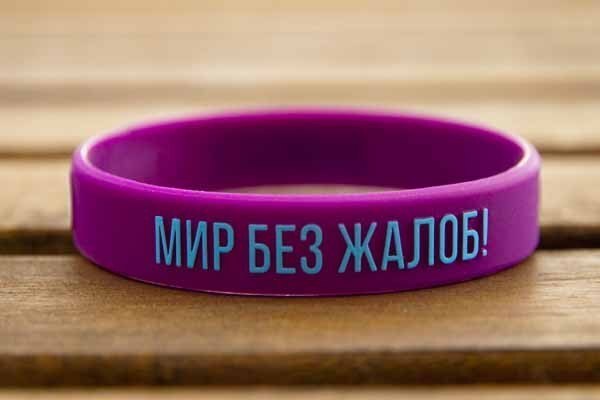 Мир без жалоб. Секрет Фиолетового браслета: Начало