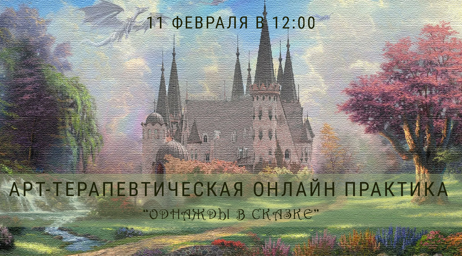 Приглашаю на сказочные расстановки онлайн. Техника: Однажды в сказке