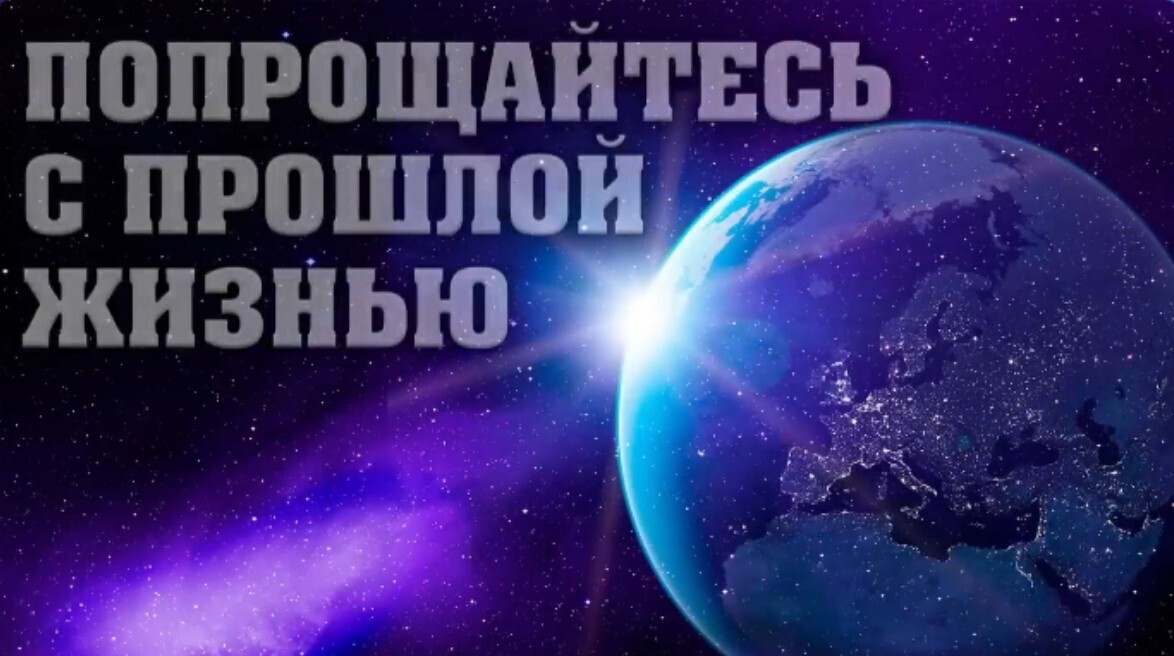 Попрощайтесь с прошлой жизнью