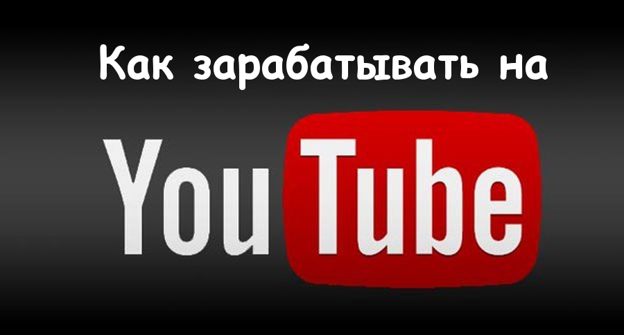 Заработать на Ютубе