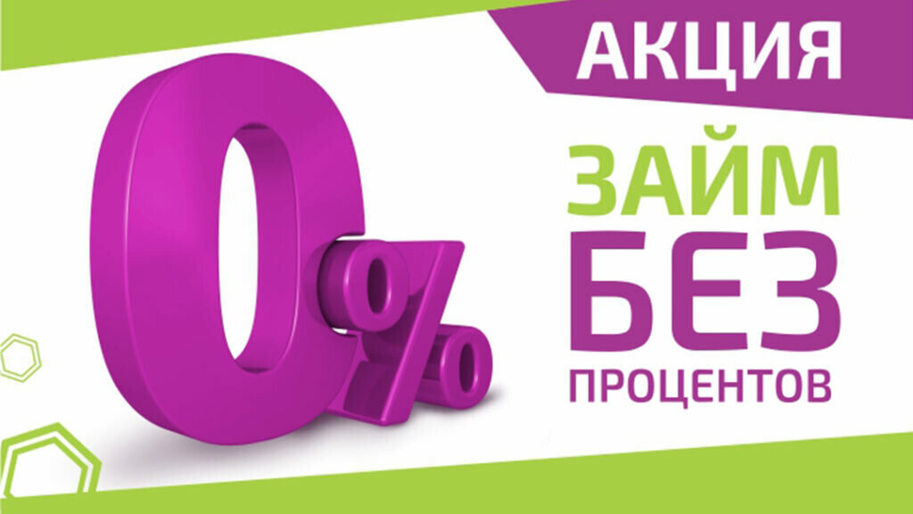 Мфо займ 1. Первый займ без процентов. Займ под 0. Займ под 0 процентов. Акция.