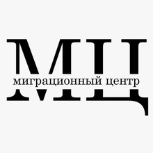 Миграционный Центр Москвы, г. Москва