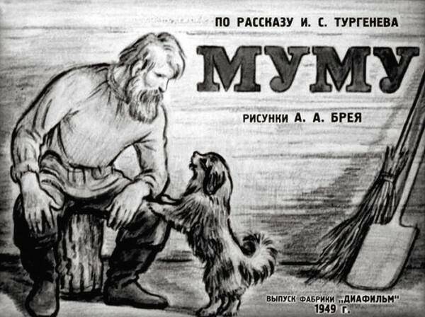 Истории из детства: Муму