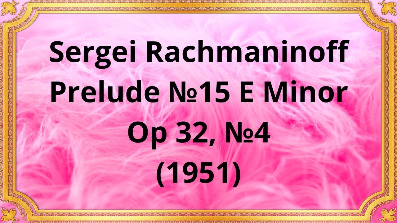 Сергей Рахманинов Прелюдия №15 ми минор, Op 32, №4 (1951)