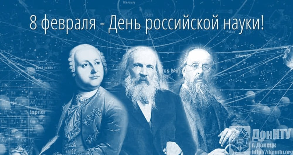 День Российской науки. Деньросскийской науки. LTYM hjccbzcrjq y. 8 Февраля день науки.