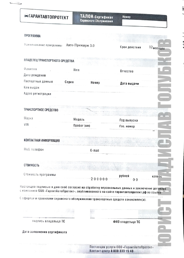 Расторжение и возврат денег за услуги от ООО «ГарантАвтоПроект» – талон-сертификат сервисного обслуживания