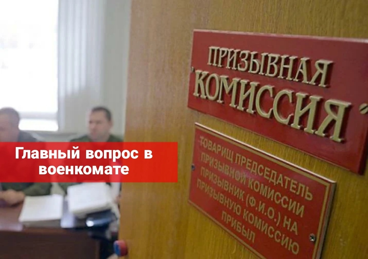 Главный вопрос в военкомате