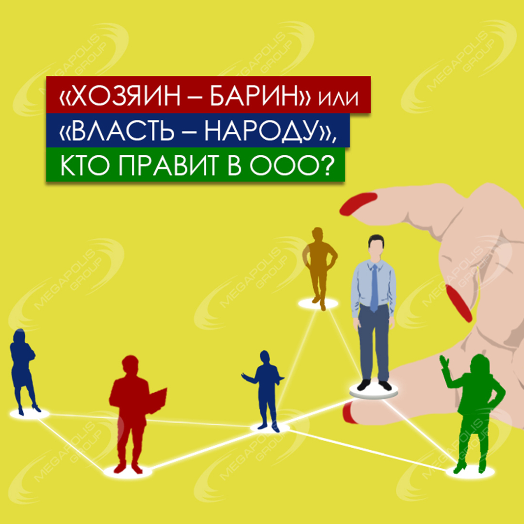 «Хозяин – барин» или «власть – народу», кто правит в ООО?