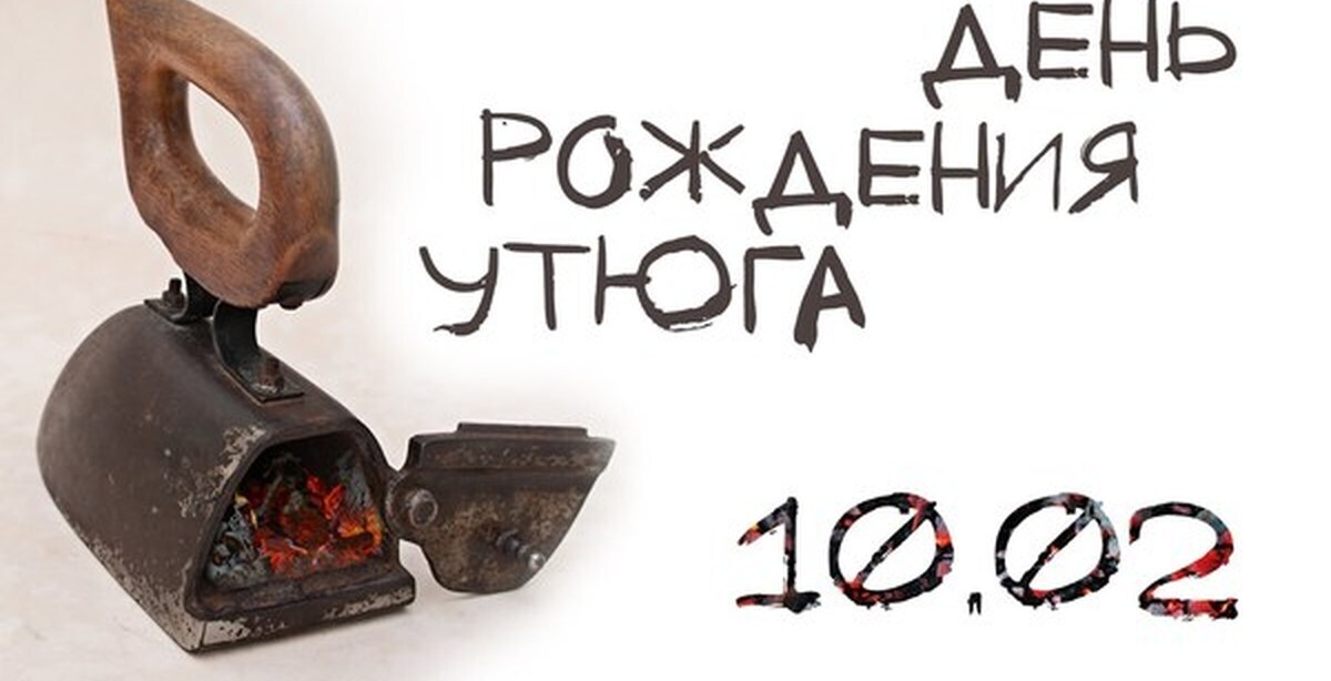 10 февраля - секретный праздник, о котором мало кто знает