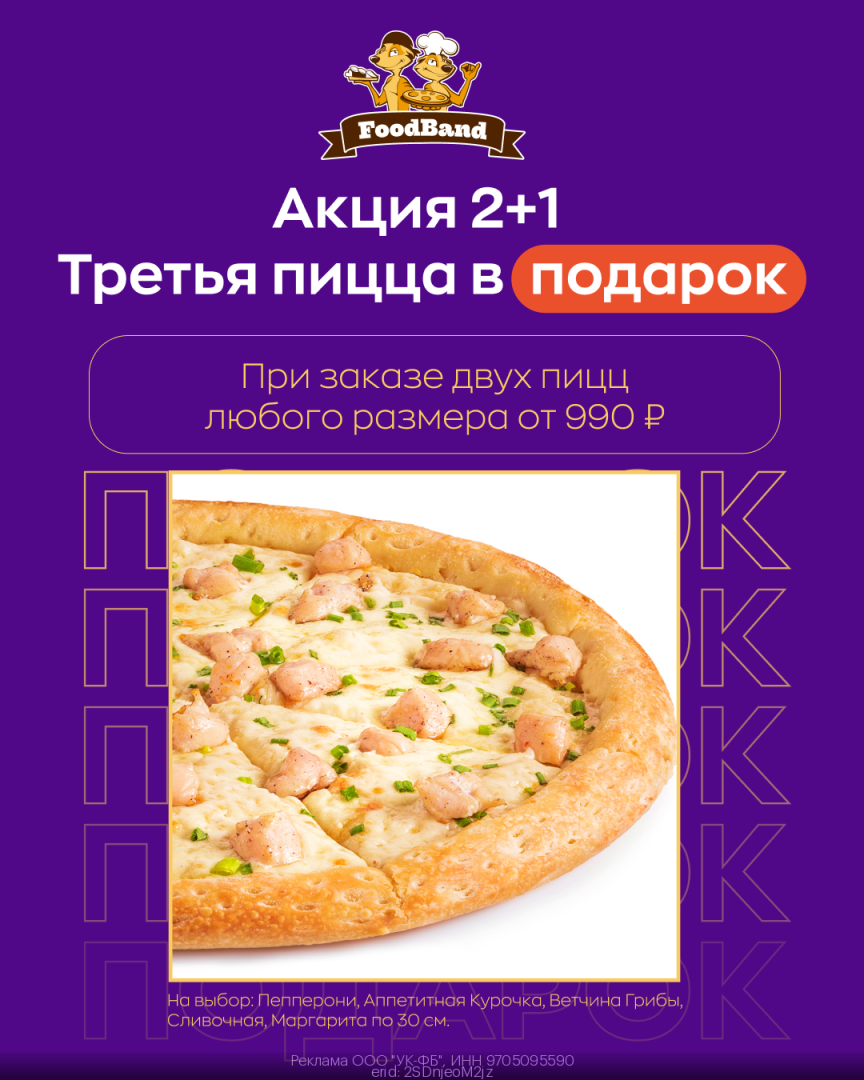 Промокод FoodBand — Акция 2+1! Третья пицца 30 см...