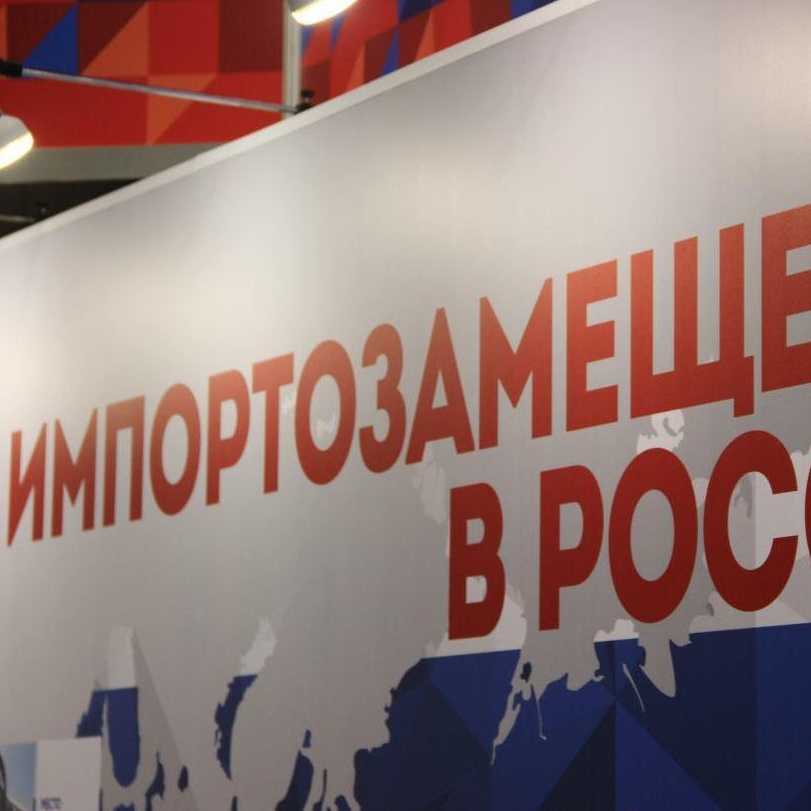 Работает ли программа импортозамещения?